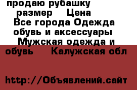 продаю рубашку redwood.50-52размер. › Цена ­ 1 300 - Все города Одежда, обувь и аксессуары » Мужская одежда и обувь   . Калужская обл.